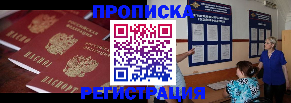 купить прописку в Воронеже